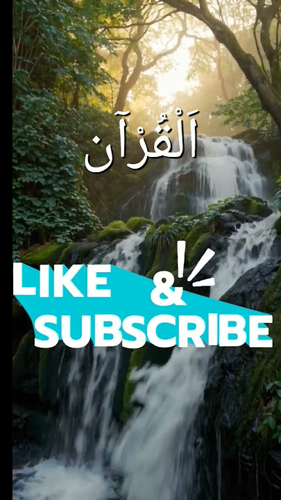 🌾🫧Al Quran 🌙🍉#beautifulquranrecitation #islamicrecitation#viral Quran short