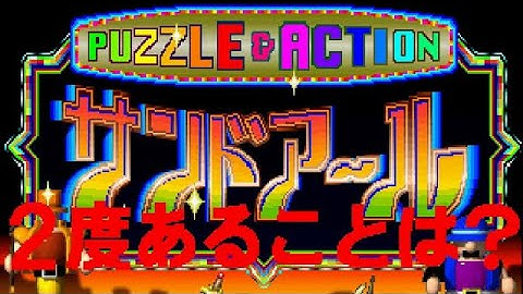 【SS】2度あることはサンドアール【エンディングまで】