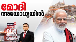 Vartharambham | മോദി അയോധ്യയിൽ | PM Modi Ayodhya Visit | Ram Temple | Loksabha Elections 2024