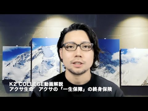 アクサ生命　アクサの「一生保障」の終身保険 〔無配当終身保険（低払いもどし金特則付）〕　〜K2 College動画解説