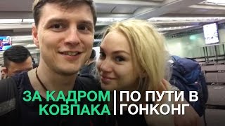За кадром Ковпака - по пути в Гонконг. Весна 2017