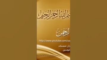 احترم القرآن #جزء من سورة الرحمان