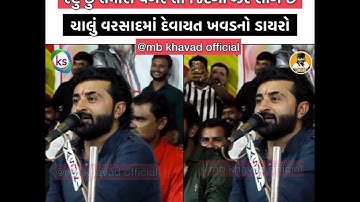 રહું છું તમારા વગર તો જિંદગી ઝેર લાગે છે | ચાલું વરસાદમાં દેવાયત ખવડના ડાયરો | MB News