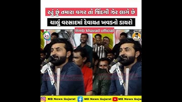 રહું છું તમારા વગર તો જિંદગી ઝેર લાગે છે | ચાલું વરસાદમાં દેવાયત ખવડના ડાયરો | MB News