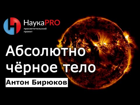 Что такое абсолютно чёрное тело? – астрофизик Антон Бирюков | Лекции по физике и астрофизике