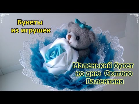 Букеты из игрушек. Маленький букет ко дню Святого Валентина Букеты из игрушек. Маленький букет ко дню Святого Валентина