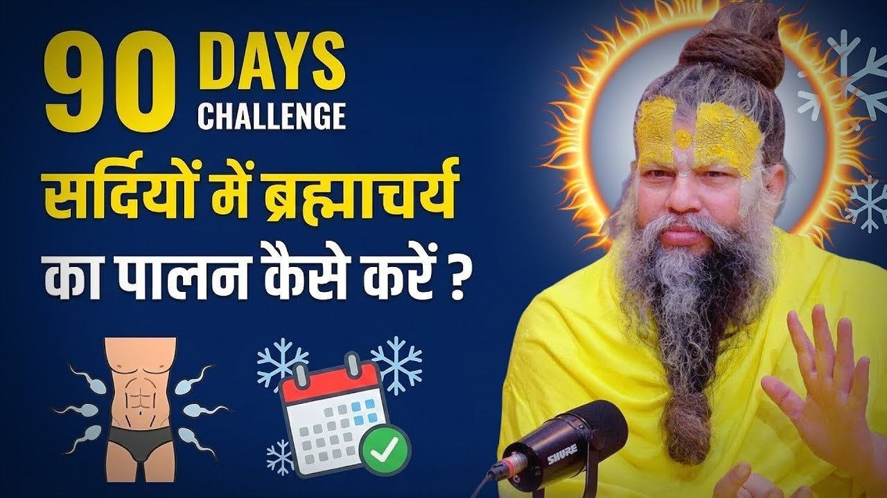 सिर्फ तीन महीने ब्रह्मचर्य रहो फिर देखो चमत्कार !90 Days Challenge // Premanand ji maharaj 