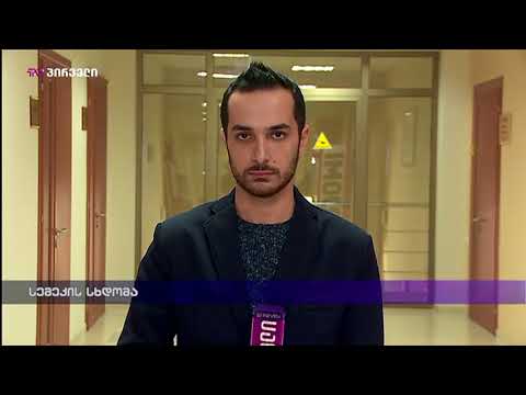 სემეკის სხდომა