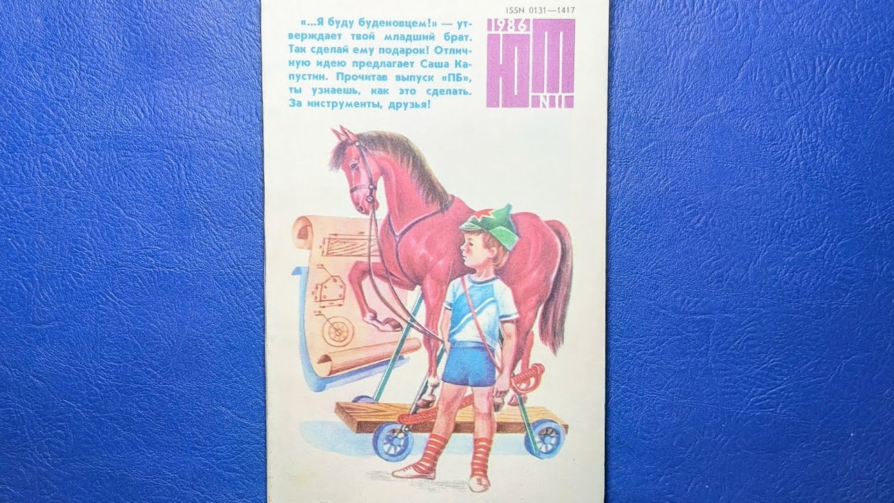 Журнал Юный Техник 1986 номер 11