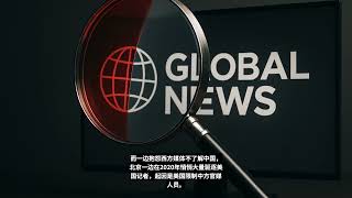 China vs Western Media: Bias or Mirror? | 中国说西方媒体有偏见？那照照自己这面镜子