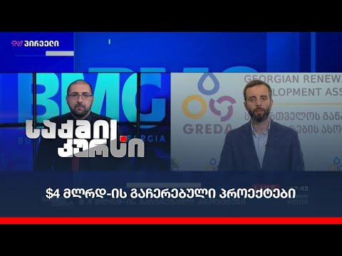$4 მლრდ-ის გაჩერებული პროექტები