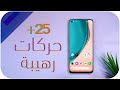 25+ حركات مخفية لل Realme 6/6i/6 Pro/5 Pro/XT/ X2 Pro