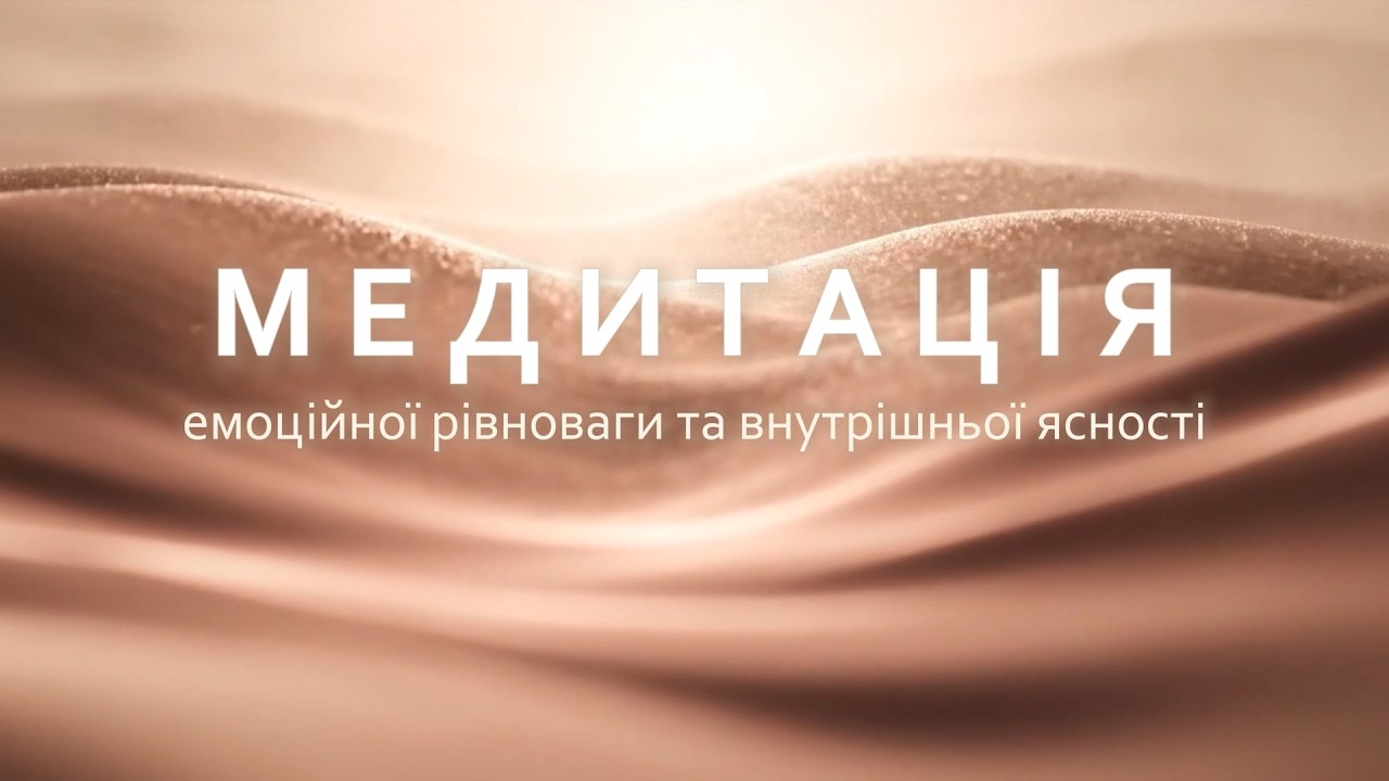 🌿 Медитація для емоційної рівноваги та внутрішньої ясності 10 хв м’якого відновлення | 528 Hz
