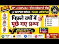 "UPTET,SUPER TET और पुलिस कांस्टेबल भर्ती के लिए पिछले साल के सबसे जबरदस्त सवाल आसान भाषा में समझे |