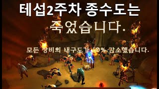 [디아블로3 24시즌테섭]2주차 눈물의 종수도 영결식