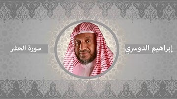 سورة الحشر - إبراهيم الدوسري