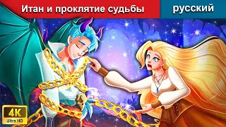 Итан и проклятие судьбы 🧙 сказки на ночь 🌜 русский сказки - WOA Russian Fairy Tales