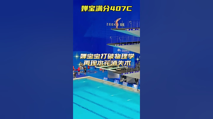 婵宝满分407C！现场感受全红婵407C水花消失术带来的压迫感，陈若琳教练激动的鼓掌！#跳水 #全红婵 #陈若琳