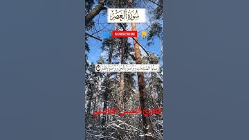 سورة العصر بالصيغة المغربية الأصيلة القارئ الحسن الفاضلي