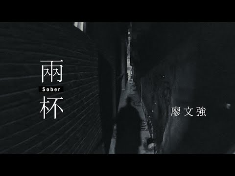 廖文強【兩杯 Sober】Official Music Video