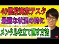 【40億投資家テスタ】勝てなくなってきた時にテスタが取る行動とは…？