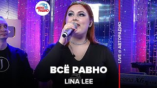 Lina Lee - Всё Равно (LIVE @ Авторадио)