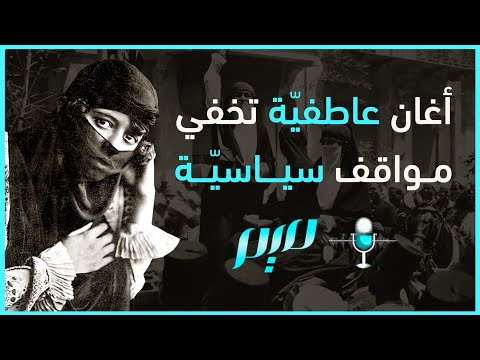 أغان عاطفي ة تخفي مواقف سياسي ة مجلة ميم