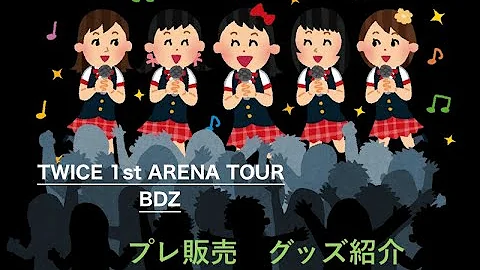 TWICE 1st ARENA TOUR 2018  "BDZ"グッズを紹介します