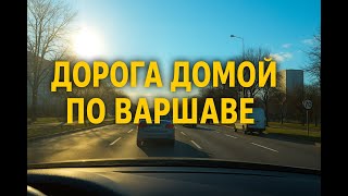 видео: Еду с работы домой по улицам Варшавы | Дороги и движение в Польше глазами водителя Осень 2025 года картинка: Еду с работы домой по улицам Варшавы | Дороги и движение в Польше глазами водителя Осень 2025 года