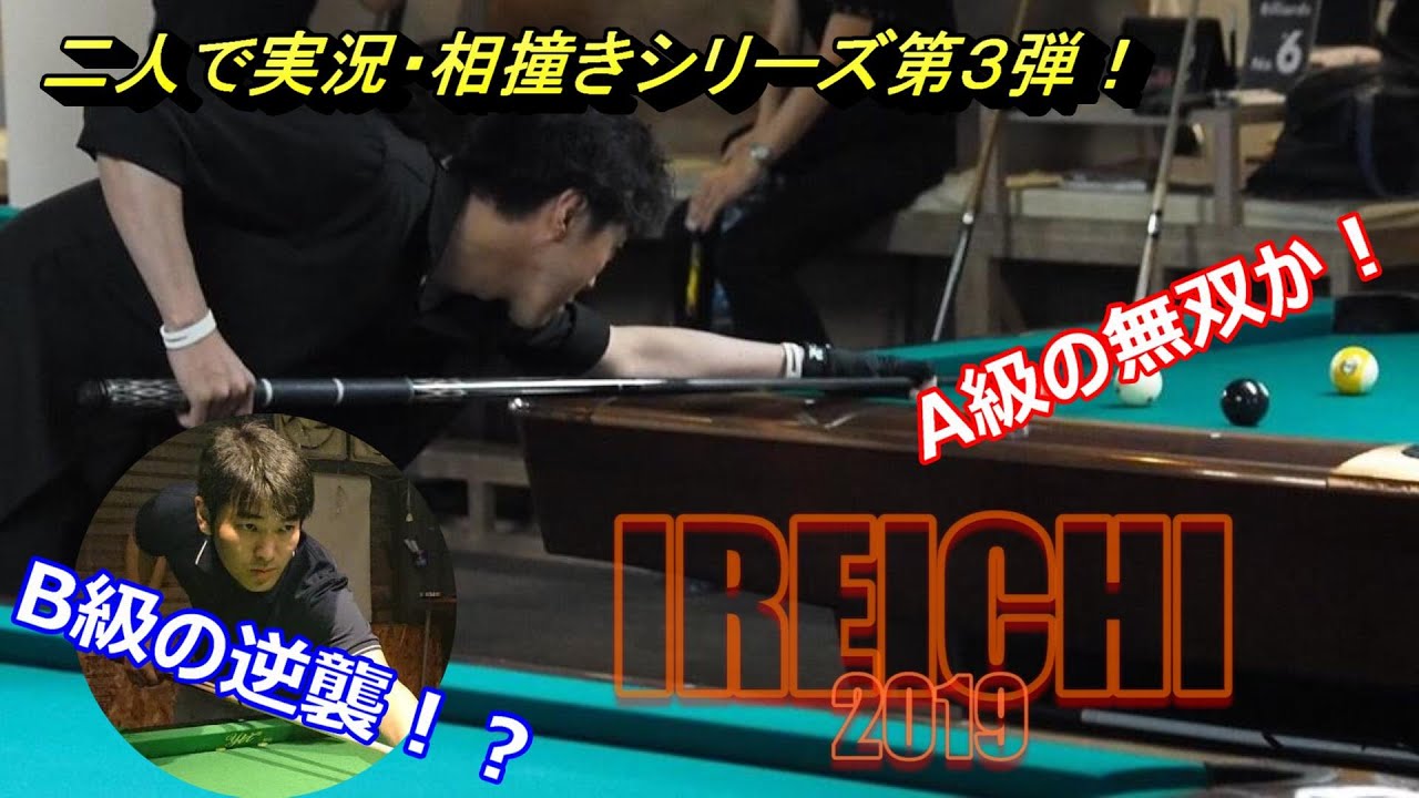二人で実況 ビリヤード仲間と対決 白狼さんa級編 Youtube