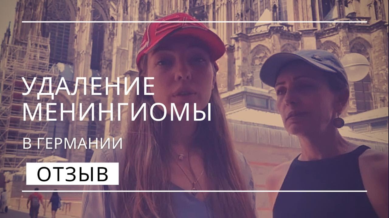 Менингиома Лечение в Германии Отзыв пациентки - YouTube