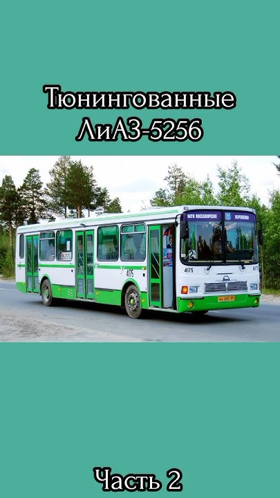 Тюнингованные ЛиАЗ 5256. Часть 2 #автобус #тюнинг #лиаз #shorts #5256 ...