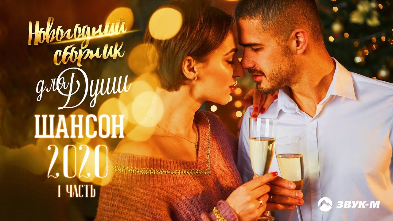 Лучший Новогодний Сборник