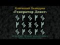 Генератор Денег. Рунический палиндром на Большие Деньги  Обучение Рунам с рунологом Юрием Исламовым.