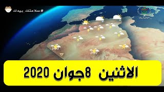 أحوال الطقس في الجزائر ليوم الاثنين 8 جوان 2020