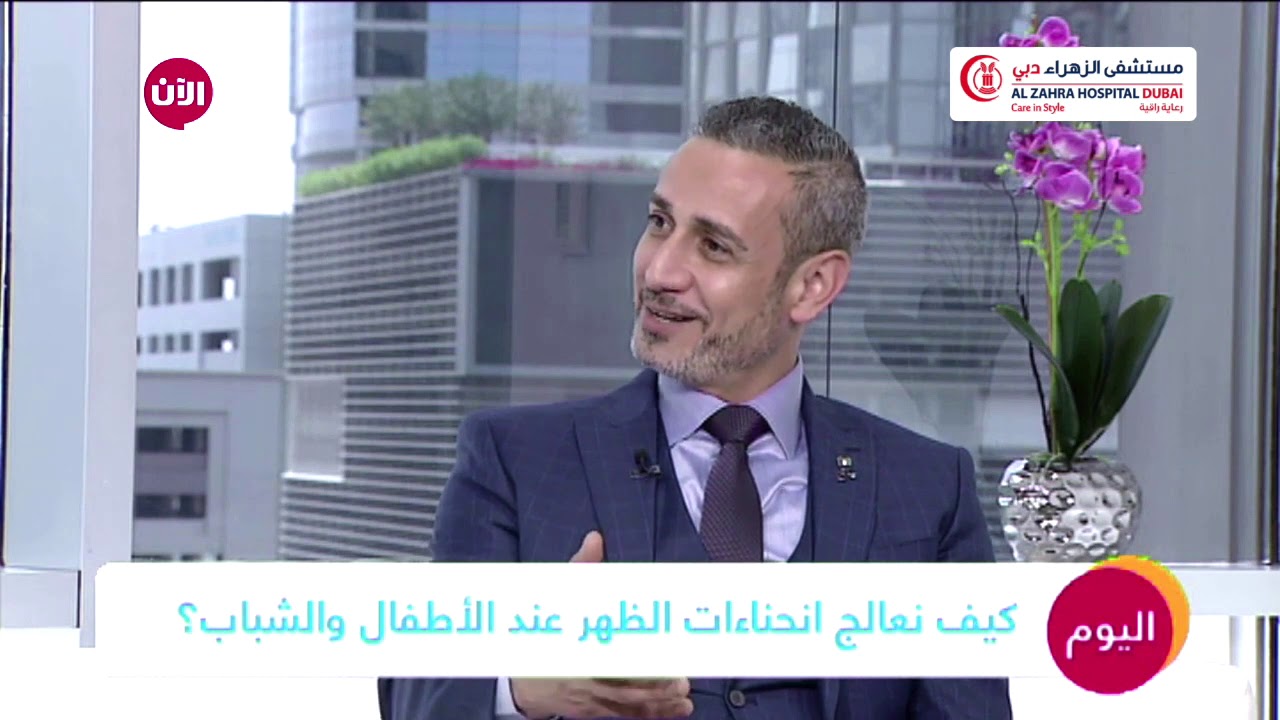 الكشف المبكر لانحراف العمود الفقري لدى الأطفال وكيفية علاجه .. د. زيد العبيدي