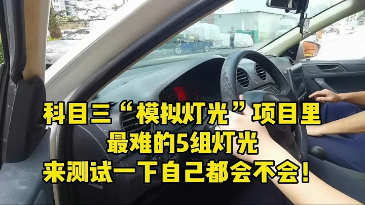 科目三“模拟灯光”里让学员头疼的5组灯光，来测试一下会不会！ - 天天要闻
