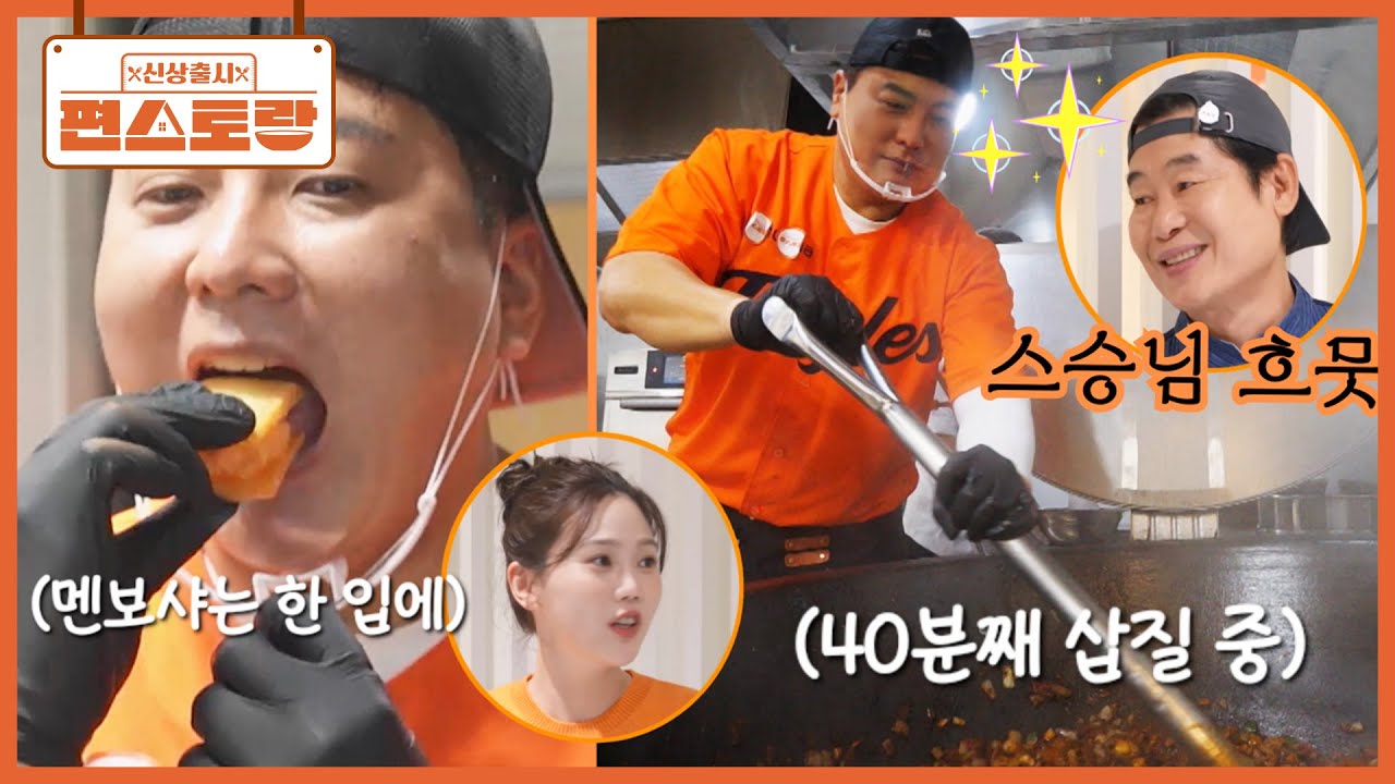 이글스 후배들 위해 이연복&효정과 뭉쳤다❤ 대용량 요리를 힘으로 다 잘 해버리는(?) 김태균 [신상출시 편스토랑/Fun-Staurant] | KBS 250912 방송