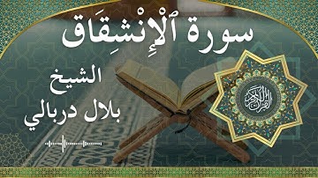 84 Al Inshiqaaq  Al Sheikh Bilal Darbali  الشيخ بلال دربالي   سورة الانشقاق كاملة
