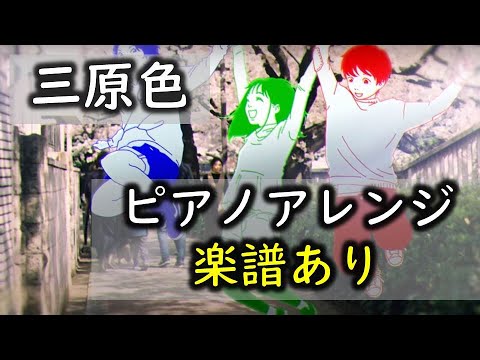sangensyoku(三原色) (piano solo) - YOASOBI