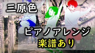 sangensyoku(三原色) (piano solo) - YOASOBI