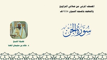 المصحف المرئي من صلاتي التراويح والتهجد بالمسجد النبوي لعام 1445هـ ... سورة الجن