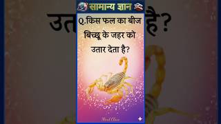 Top 50 ✍️ IAS Level GK Questions 🔥 | Most Important GK Question Answer | Part-2151#gkshorts #amazing