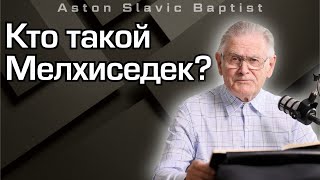 видео: Кто такой Мелхиседек? Николай Александрович Гаврилов картинка: Кто такой Мелхиседек? Николай Александрович Гаврилов