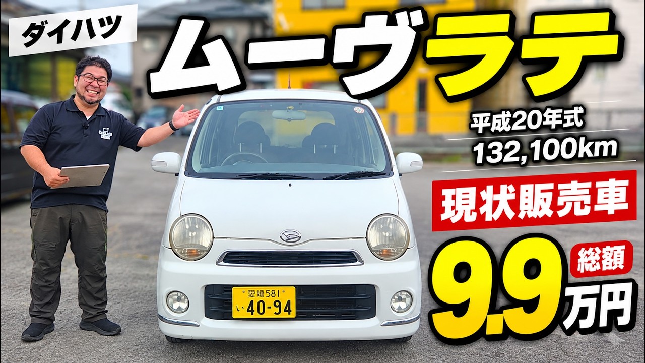【格安中古車】総額9.9万円！13万kmのムーヴラテを正直に紹介