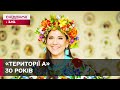 День народження "Території А"! Історія легендарного проєкту