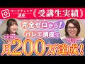 【マーケティング講座受講生実績】ゼロからバレエ講座で月200万達成！🩰