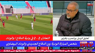 ملخص المباراة الودية للدفاع الحسني الجديدي والوداد البيضاوي  2   2