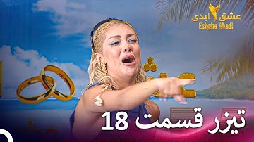 تیزر قسمت 18 فصل 2 عشق ابدی - Eshghe Abadi