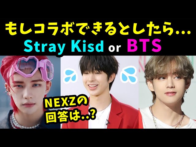 【NEXZ】BTSとSytray Kidsどちらとコラボしたいという質問にトモヤの回答は！？ class=